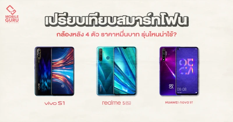 รีวิว เปรียบเทียบ realme 5 Pro, Vivo S1 และ Huawei Nova 5T มือถือกล้องหลัง 4 ตัว รุ่นไหนน่าใช้?