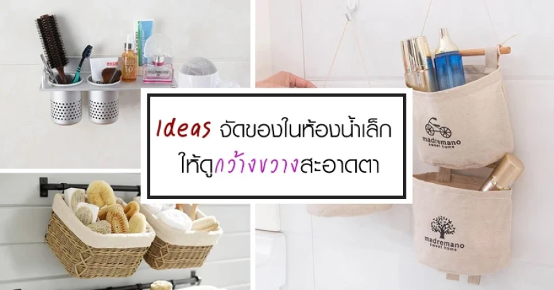 ไอเดียจัดของในห้องน้ำเล็กให้ดูกว้างขวางสะอาดตา