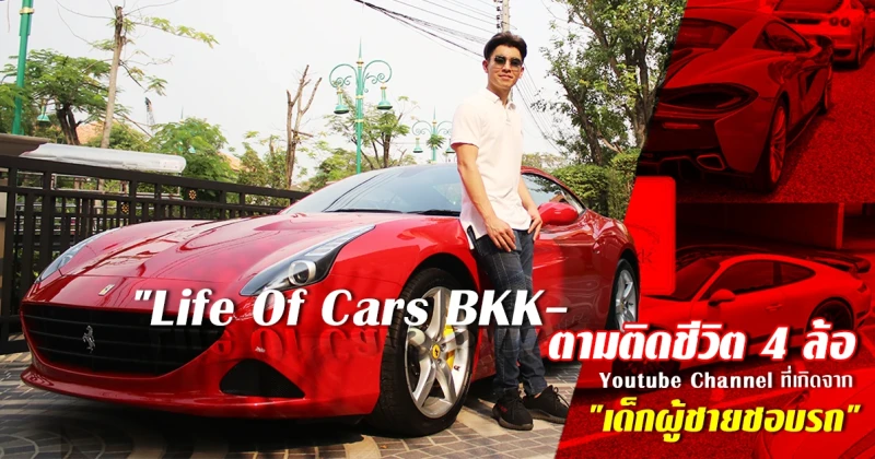 "Life Of Cars BKK-ตามติดชีวิต 4 ล้อ" Youtube Channel ที่เกิดจาก "เด็กผู้ชายชอบรถ"