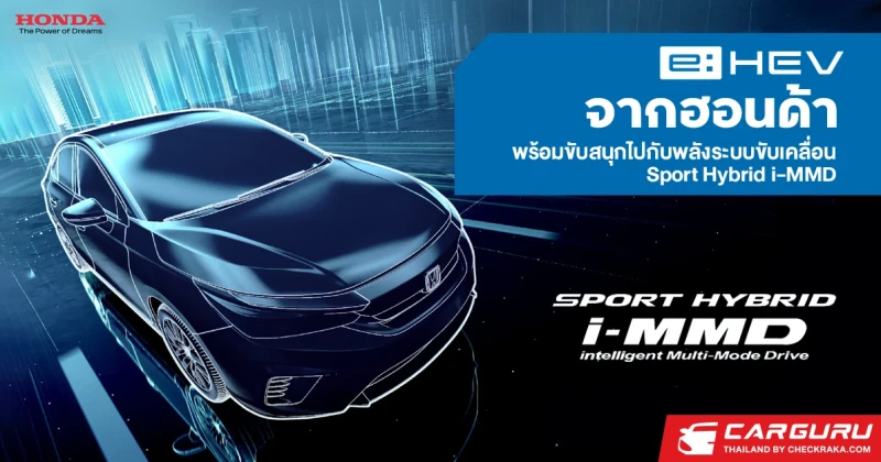 e:HEV จากฮอนด้า พร้อมขับสนุกไปกับพลังระบบขับเคลื่อน Sport Hybrid i-MMD