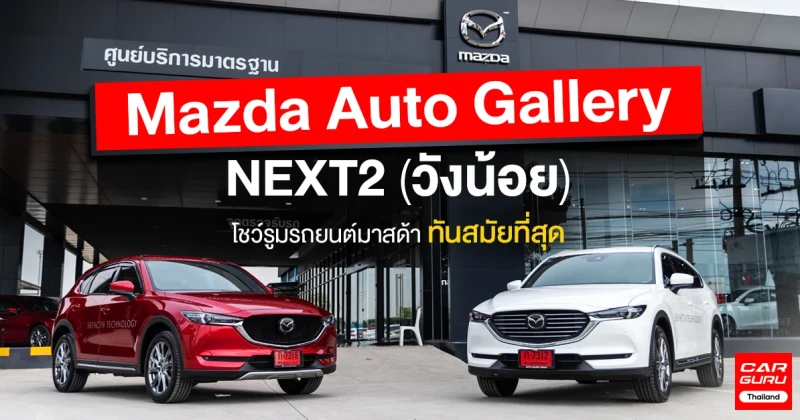 Mazda Auto Gallery NEXT2 (วังน้อย) โชว์รูมรถยนต์มาสด้า ทันสมัยที่สุด ดูแลคุณครบวงจรในจุดเดียว