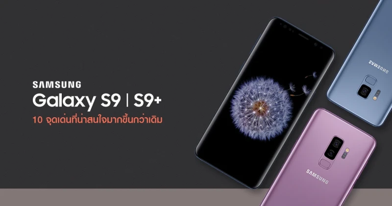 รีวิว 10 จุดเด่น Samsung Galaxy S9 และ Galaxy S9+ ที่น่าสนใจมากขึ้นกว่าเดิม