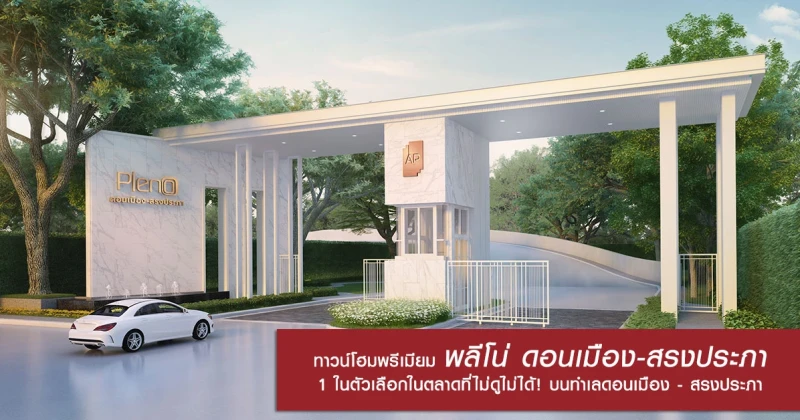 ครอบครัวเล็กๆ อยากหาทาวน์โฮมพรีเมียม "พลีโน่ ดอนเมือง-สรงประภา" 1 ในตัวเลือกในตลาดที่ไม่ดูไม่ได้ ! บนทำเลดอนเมือง - สรงประภา