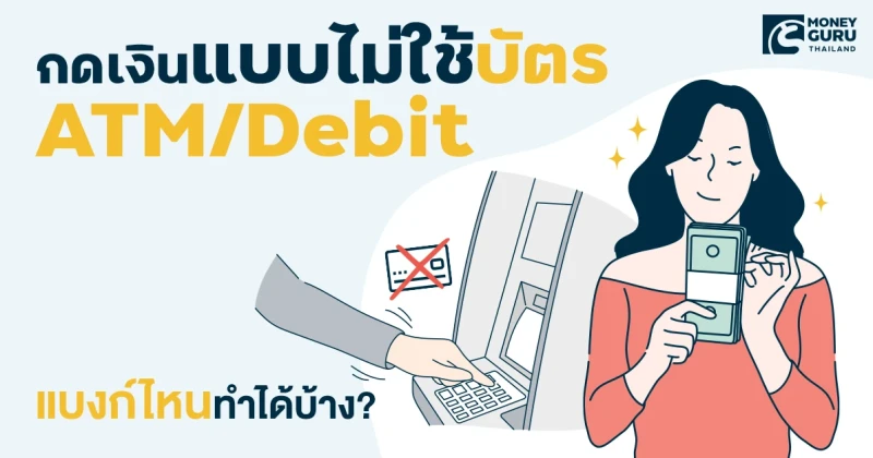 กดเงินแบบไม่ใช้บัตร (ATM / Debit) แบงก์ไหนทำได้บ้าง?