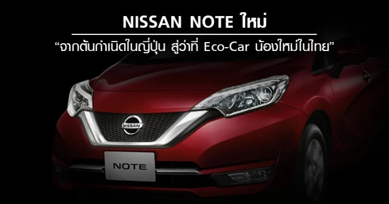 Nissan Note ใหม่ จากต้นกำเนิดในญี่ปุ่น สู่ว่าที่ Eco-Car น้องใหม่ในไทย