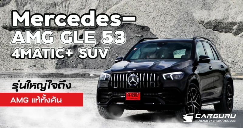 รีวิว Mercedes-AMG GLE 53 4MATIC+ SUV รุ่นใหญ่ใจถึง AMG แท้ทั้งคัน