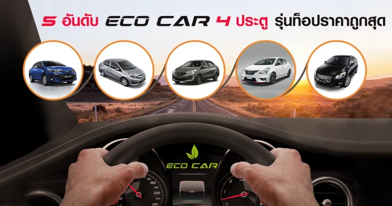 5 อันดับรถยนต์Eco Car 4 ประตูรุ่นท็อปราคาถูกสุด