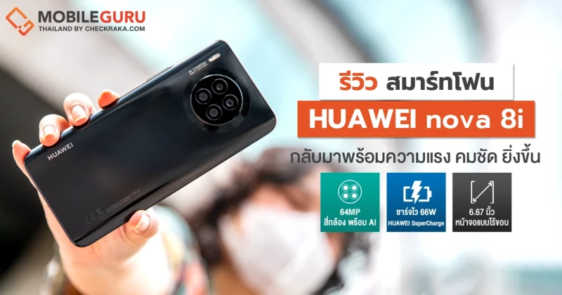 รีวิว HUAWEI nova 8i กลับมาคราวนี้พร้อมกล้องหลัง 4 เลนส์ 64MP จอกว้าง 6.67" ชาร์จไว 66W ครบจบเครื่องเดียว ในราคา 9,990 บาท