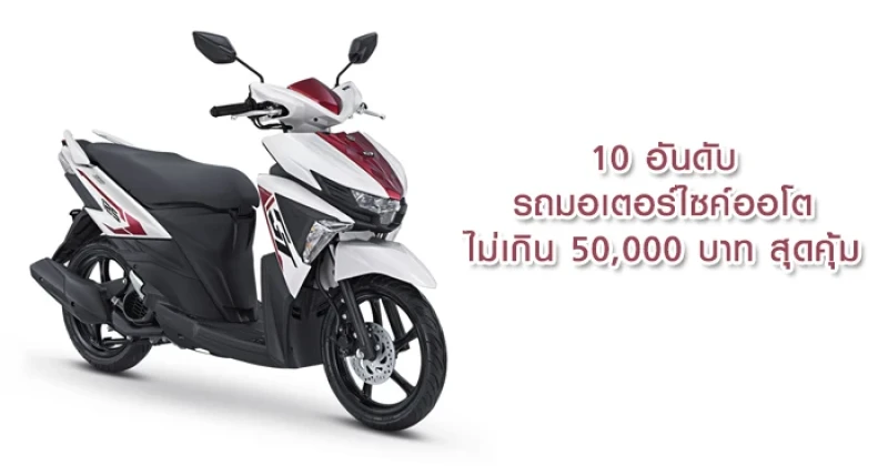 10 อันดับรถมอเตอร์ไซค์ออโตไม่เกิน 50,000 บาท สุดคุ้ม