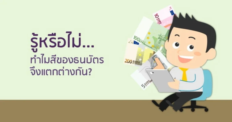 รู้หรือไม่...ทำไมสีของธนบัตรจึงแตกต่างกัน?