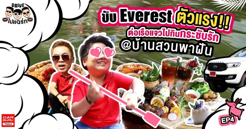 ขับ Ford Everest ต่อเรือแจวไปกินกระชับรัก ณ บ้านสวนพาฝัน : Drive ไป แดร่ก EP.4