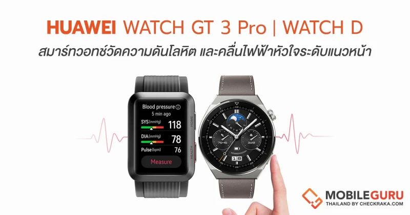 HUAWEI WATCH GT 3 Pro และ HUAWEI WATCH D สมาร์ทวอทช์วัดความดันโลหิตและตรวจวัดคลื่นไฟฟ้าหัวใจระดับแนวหน้า ทางเลือกการดูแลสุขภาพของคนยุคใหม่!