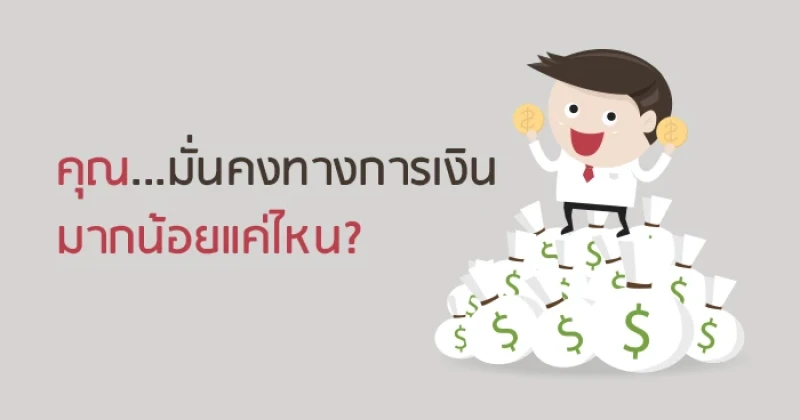 แบบทดสอบ : คุณ...มั่นคงทางการเงินมากน้อยแค่ไหน? กดทดสอบได้ที่นี่!!