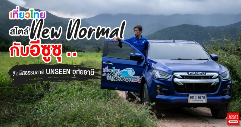 เที่ยวไทยสไตล์ New Normal กับอีซูซุ .. สัมผัสธรรมชาติ UNSEEN อุทัยธานี