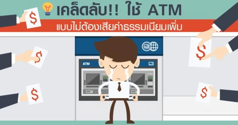 เคล็ดลับ!! ใช้ ATM แบบไม่ต้องเสียค่าธรรมเนียมเพิ่ม