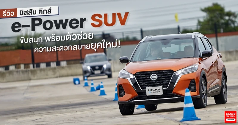 รีวิว ALL-NEW Nissan KICKS e-POWER รถยนต์ SUV ขับสนุก พร้อมตัวช่วยความสะดวกสบายยุคใหม่!