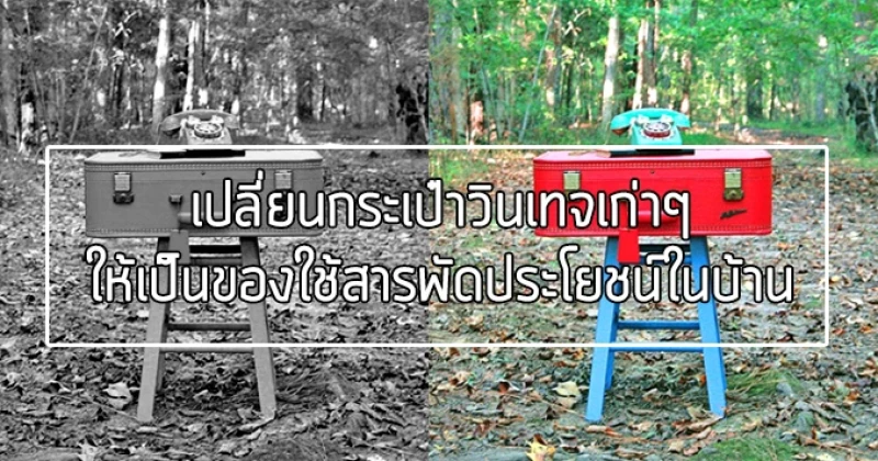 เปลี่ยนกระเป๋าวินเทจเก่าๆ...ให้เป็นของใช้สารพัดประโยชน์ในบ้าน