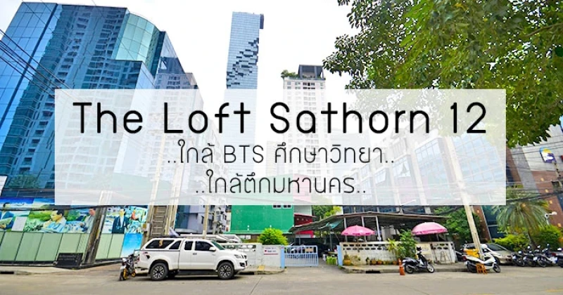 พรีวิวทำเลคอนโดใหม่ Raimon Land (คาดว่าชื่อ The Loft Sathorn 12) อนาคตใกล้ BTS ศึกษาวิทยา และตึกมหานคร