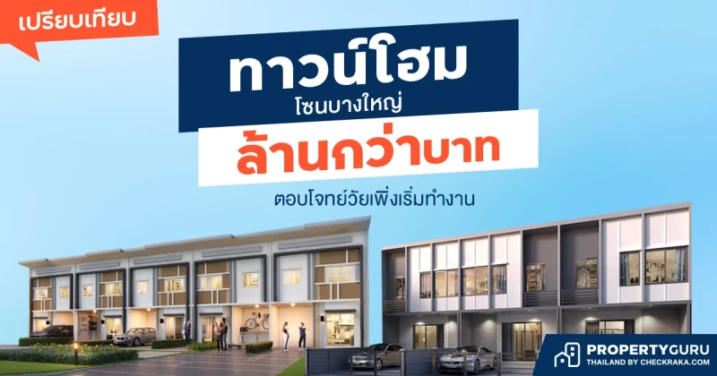 เปรียบเทียบ "ทาวน์โฮมล้านกว่าบาท" โซนบางใหญ่ ตอบโจทย์วัยเพิ่งเริ่มทำงาน