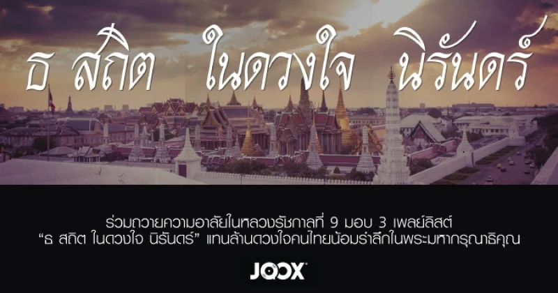 JOOX ร่วมถวายความอาลัยในหลวงรัชกาลที่ 9 มอบ 3 เพลย์ลิสต์ "ธ สถิต ในดวงใจ นิรันดร์"