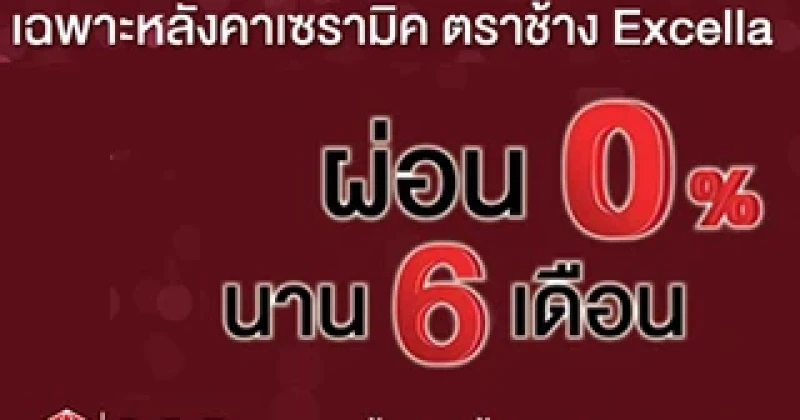 ตราช้างจัดโปรโมชั่นหลังคาเซรามิค ตราช้าง Excella ผ่อน 0% นาน 6 เดือน