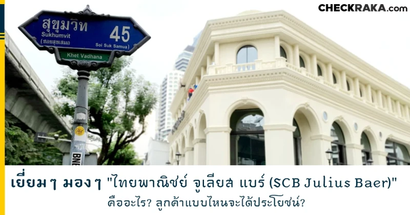 เยี่ยมๆ มองๆ "ไทยพาณิชย์ จูเลียส แบร์ (SCB Julius Baer)" คืออะไร? ลูกค้าแบบไหนจะได้ประโยชน์?