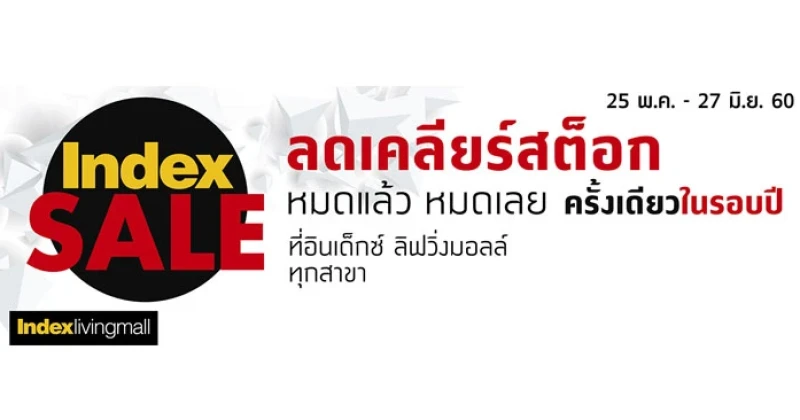 Index SALE ลดเคลียร์สต็อก ลดสูงสุด 70% หมดแล้ว หมดเลย !!!