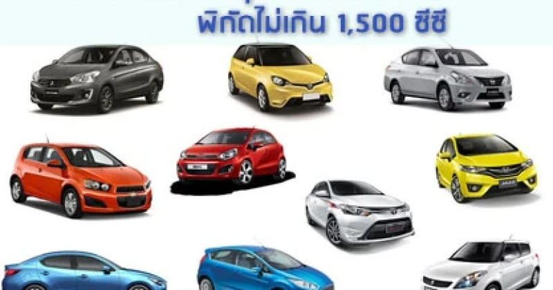 10 อันดับรถคุ้มค่ายอดประหยัดพิกัดไม่เกิน 1,500 ซีซี