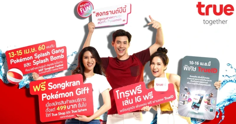 ทรู ชวนสาดความสุขกับแคมเปญ "Splash of Fun Together with Pokémon" พร้อมรับฟรี ชุดสรงน้ำ 13 เมษายน