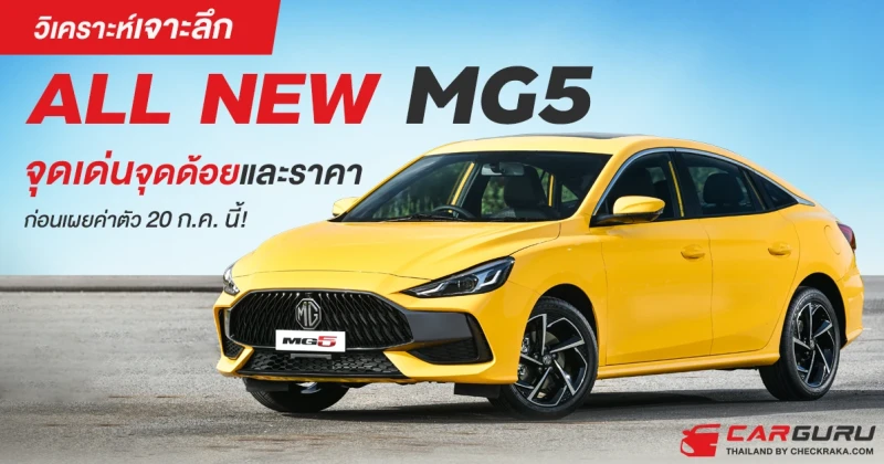 วิเคราะห์เจาะลึก ALL NEW MG5 จุดเด่นจุดด้อยและราคาก่อนเผยค่าตัว 20 ก.ค.นี้!