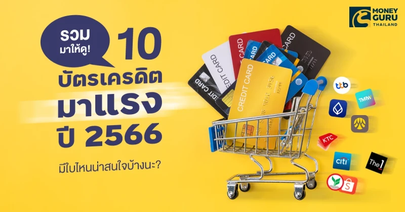 รวมมาให้ดู! 10 บัตรเครดิตมาแรงปี 2566 มีใบไหนน่าสนใจบ้างนะ?