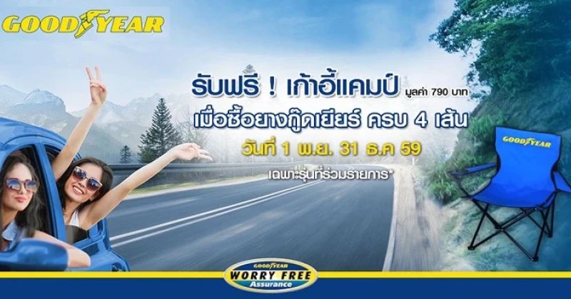 Goodyear จัดโปรโมชั่นก่อนสิ้นปี ซื้อยางครบ 4 เส้น รับฟรี! เก้าอี้แคมป์ มูลค่า 790 บาท