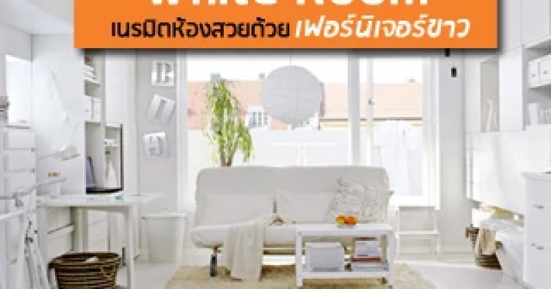 White Room เนรมิตห้องสวยด้วยเฟอร์นิเจอร์สีขาว