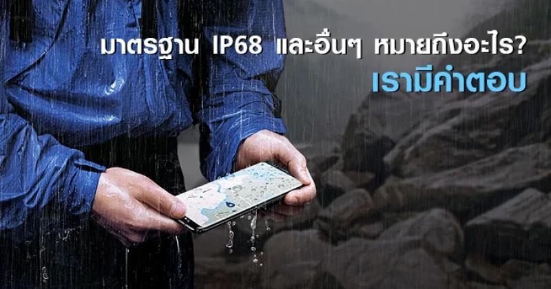 มาตรฐาน IP68 และอื่นๆ หมายถึงอะไร? เรามีคำตอบ