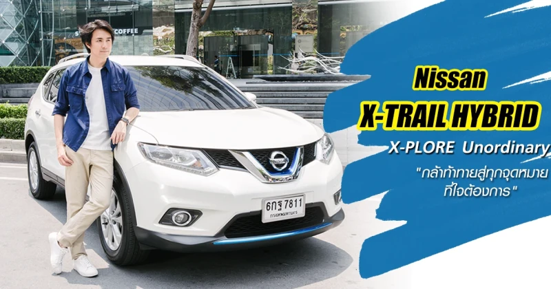 NISSAN X-TRAIL HYBRID X-PLORE Unordinary "กล้าท้าทายสู่ทุกจุดหมายที่ใจต้องการ"