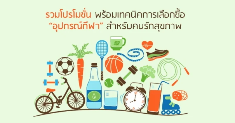 รวมโปรโมชั่น พร้อมเทคนิคการเลือกซื้อ "อุปกรณ์กีฬา" สำหรับคนรักสุขภาพ