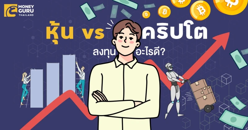 หุ้น vs คริปโต ลงทุนอะไรดี?