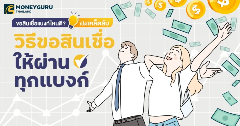 ขอสินเชื่อแบงก์ไหนดี? เปิดเคล็ดลับ วิธีขอสินเชื่อให้ผ่านทุกแบงก์