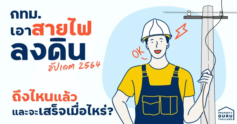 กทม. เอา "สายไฟลงดิน" ถึงไหนแล้วและจะเสร็จเมื่อไหร่? - อัปเดต 2564 