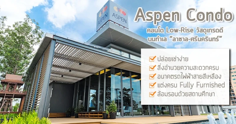 "Aspen Condo" คอนโด Low-Rise แต่งครบ บนทำเลที่พร้อมที่สุดสำหรับการอยู่อาศัย