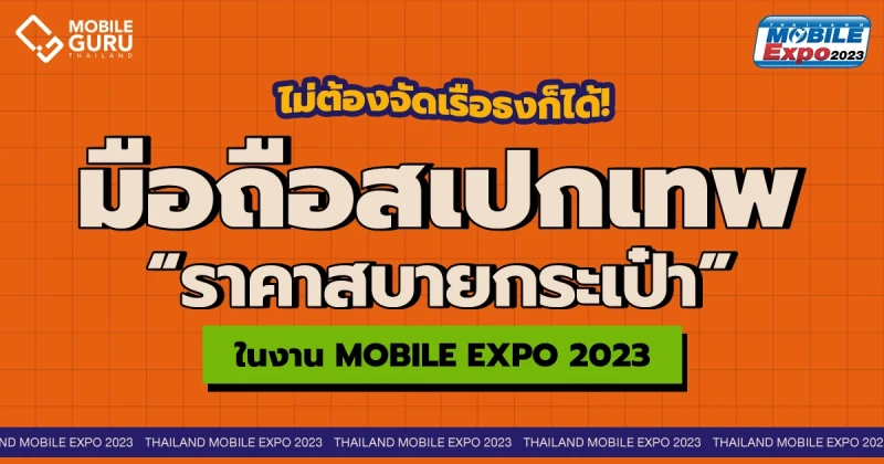 ไม่ต้องจัดเรือธง ก็ได้มือถือรุ่นเด็ดสเปคเทพ ในราคาสบายกระเป๋า ในงาน Thailand Mobile Expo 2023 วันที่ 16 - 19 ก.พ. 66 ณ ศูนย์การประชุมแห่งชาติสิริกิติ์