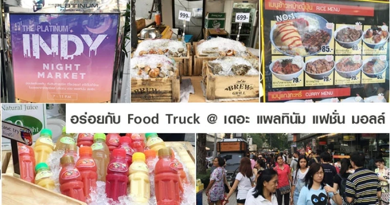 อร่อยกับ Food Truck @ เดอะ แพลทินัม แฟชั่น มอลล์