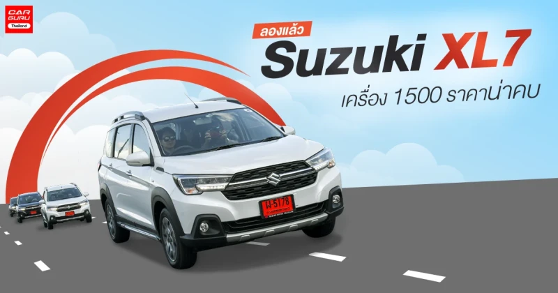 รีวิว - ทดลองขับ Suzuki XL7 รถยนต์ครอสโอเวอร์ 7 ที่นั่ง ใหญ่คุ้ม เครื่อง 1500 กับราคาน่าคบ