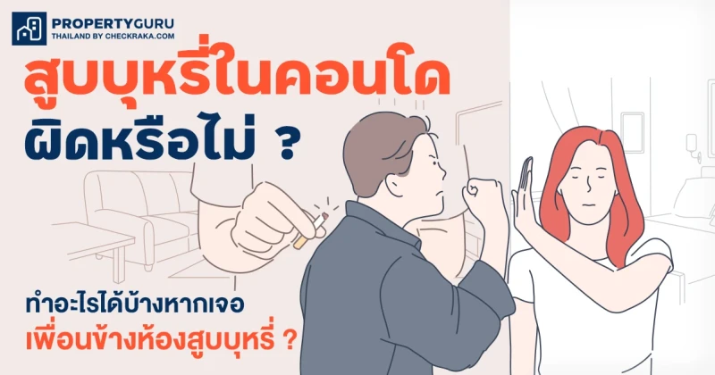 สูบบุหรี่ในคอนโดผิดหรือไม่ ? ทำอะไรได้บ้าง หากเจอเพื่อนข้างห้องสูบบุหรี่ ?