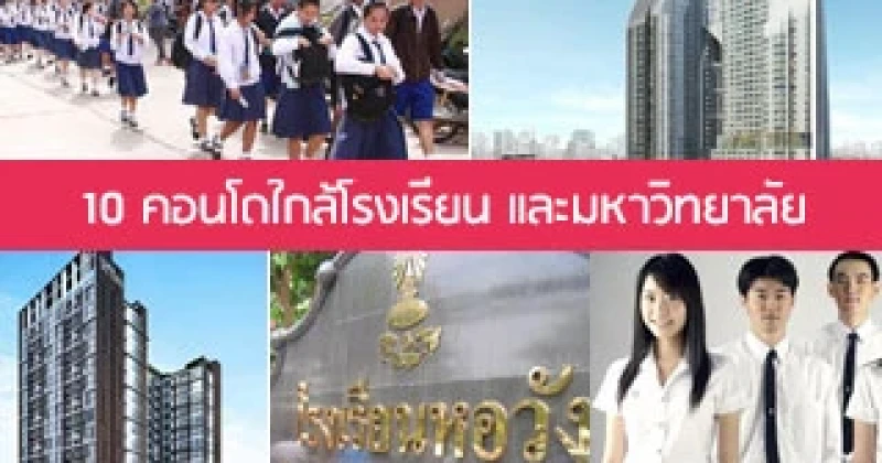 10 คอนโดใกล้โรงเรียน และมหาวิทยาลัย