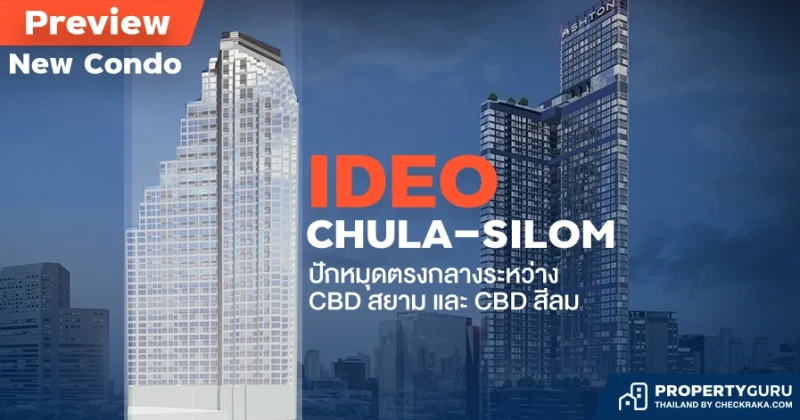 พรีวิวคอนโดใหม่ ไอดีโอ จุฬา-สีลม (IDEO CHULA-SILOM) ที่อนันดาฯ เลือกปักหมุดตรงกลางระหว่าง CBD สยาม และ CBD สีลม อีกครั้ง