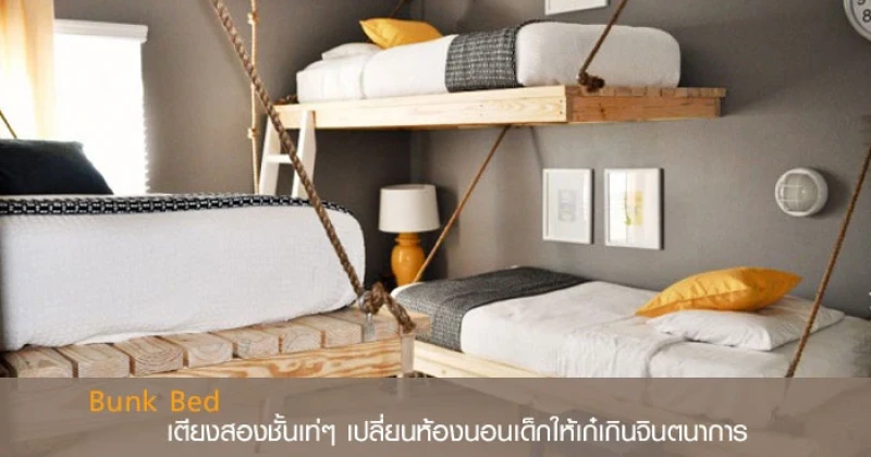 Bunk Bed เตียงสองชั้นเท่ๆ เปลี่ยนห้องนอนเด็กให้เก๋เกินจินตนาการ