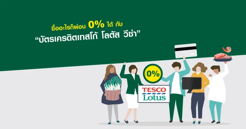 ซื้ออะไรก็ผ่อน 0% ได้ กับ "บัตรเครดิตเทสโก้ โลตัส วีซ่า" ...ไม่ต้องพกเงินสด ไม่ต้องจ่ายดอกเบี้ย!