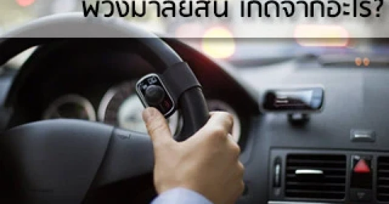 พวงมาลัยสั่น เกิดจากอะไร?