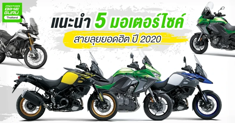 แนะนำ 5 มอเตอร์ไซค์ สายลุย ยอดฮิตปี 2020